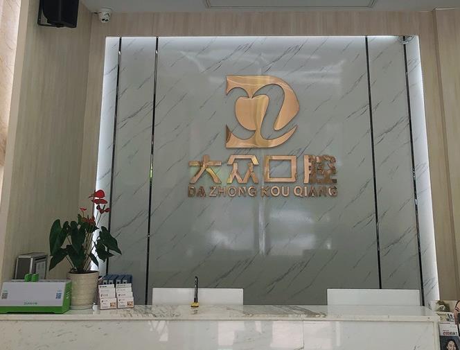 南充大眾口腔診所