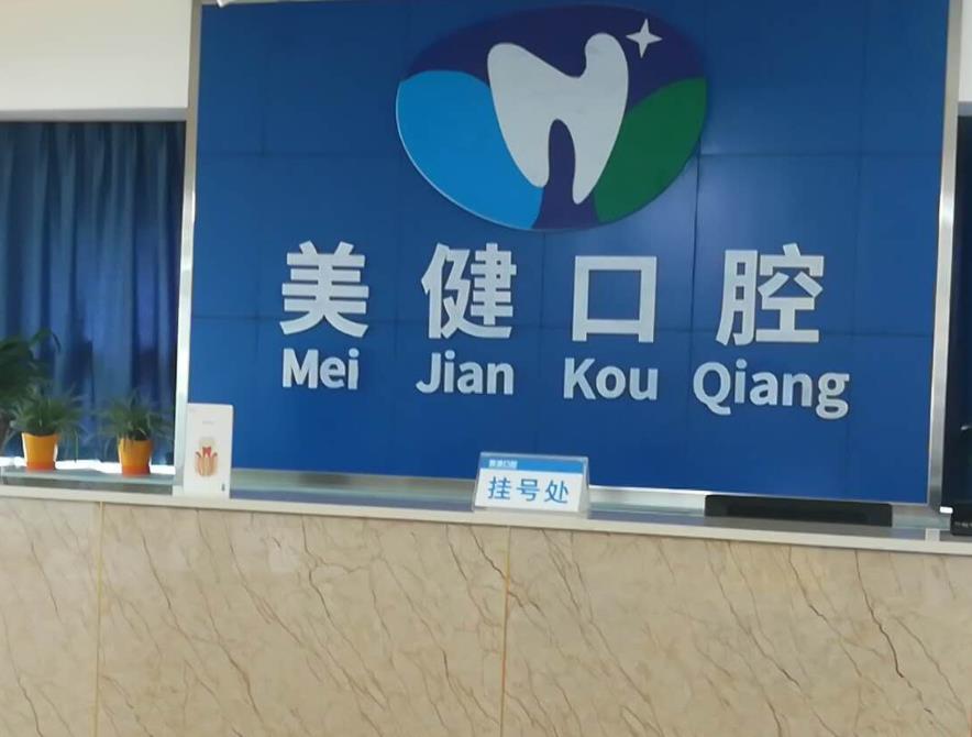 南充美健口腔診所