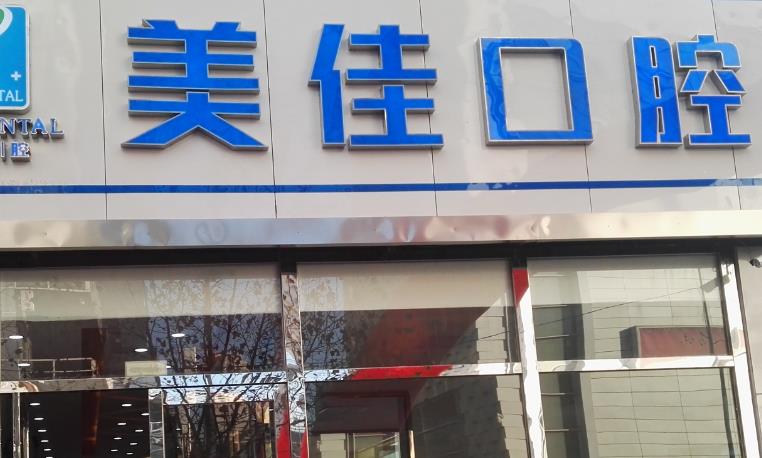 南充美佳口腔診所