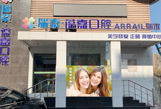 大連瑞泰口腔門(mén)診部