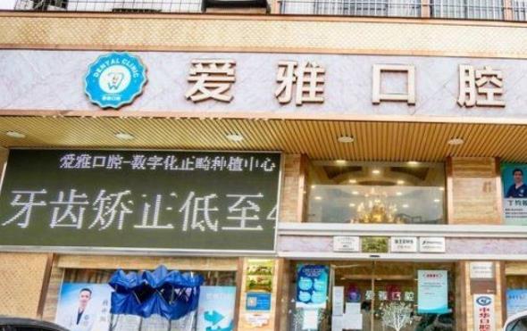 廣東中山愛雅口腔
