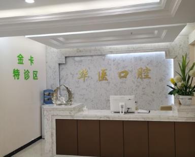 南充華醫(yī)口腔醫(yī)院前臺