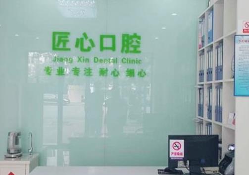 天津市津南匠心口腔門診部