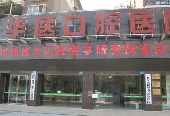 南充華醫(yī)口腔醫(yī)院