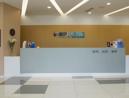重慶瑞泰口腔醫(yī)院