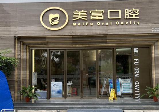 東莞美富口腔門診部