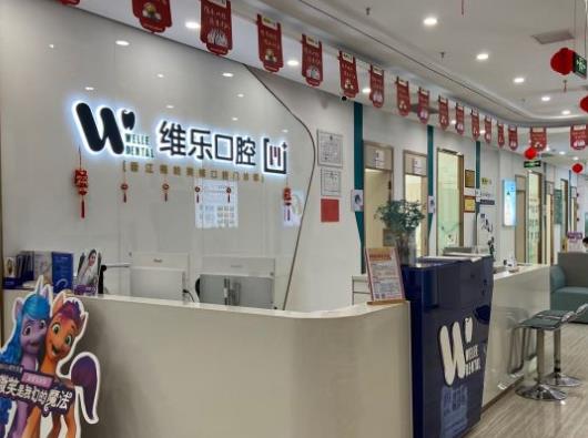 泉州晉江維樂口腔