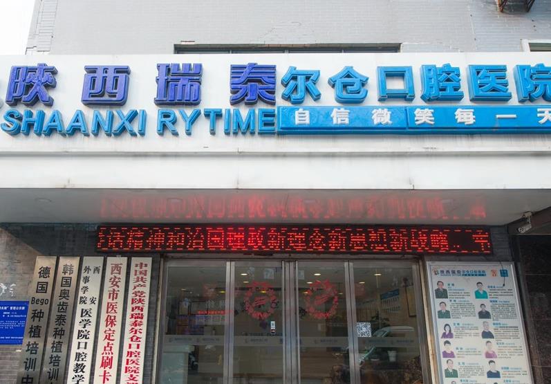 陜西瑞泰爾倉口腔醫(yī)院