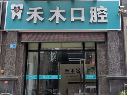 南京禾木口腔門診部