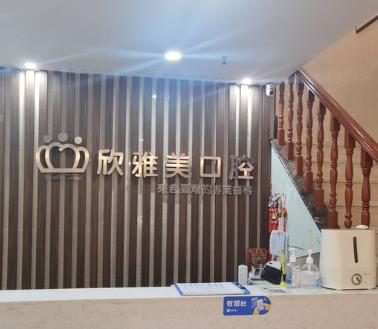 鄭州欣雅美口腔