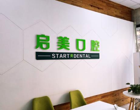 武漢啟美口腔門診部