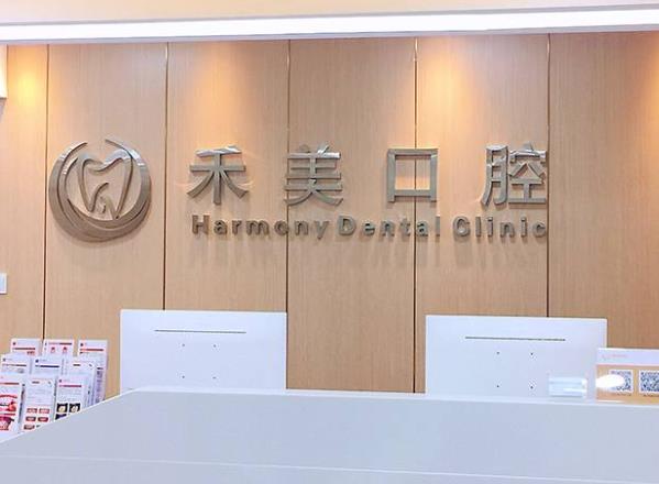 南京禾美口腔門診部前臺(tái)
