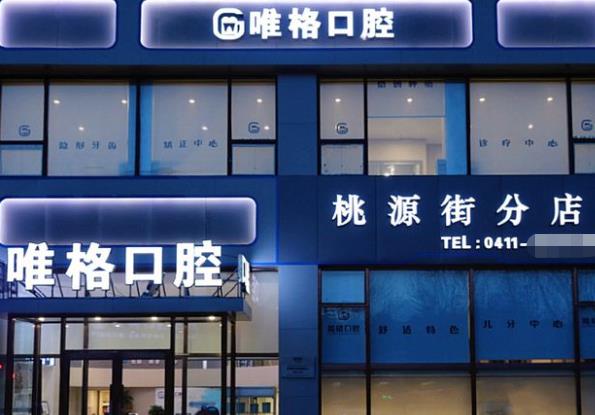 大連唯格口腔門(mén)診