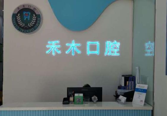 南京禾木口腔門診部前臺(tái)