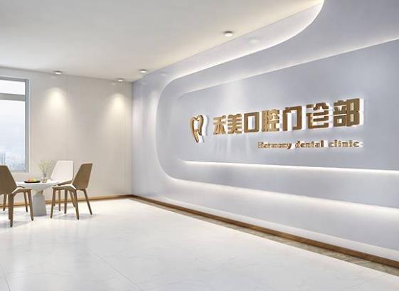 南京禾美口腔門診部