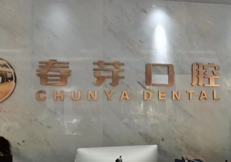 廣州春芽口腔醫(yī)院