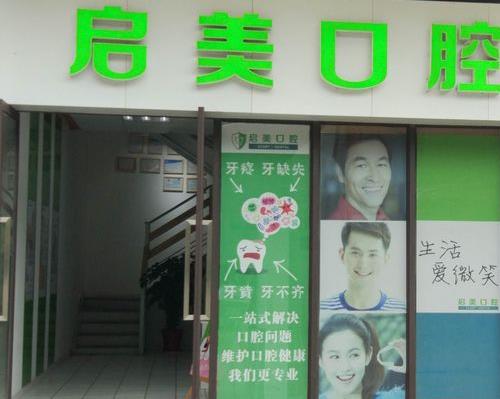 武漢啟美口腔門(mén)診部醫(yī)院門(mén)頭