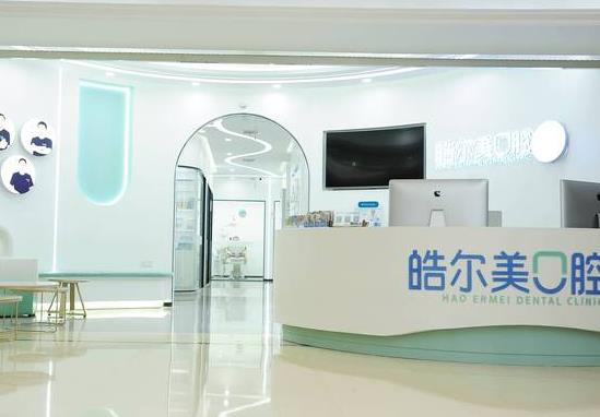 南京皓爾美口腔診所