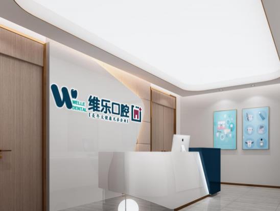洛陽維樂口腔醫(yī)院(洛龍大曌國際院區(qū))