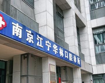 南京華林口腔診所