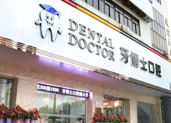 汕頭市牙博士口腔門診