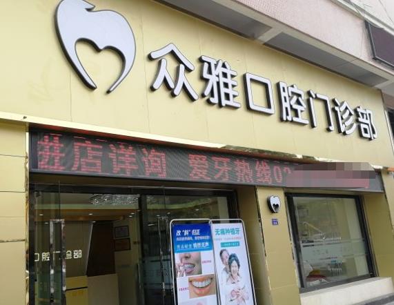 廣州眾雅口腔門診部醫(yī)院門頭