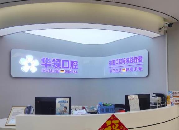 沈陽華領(lǐng)口腔醫(yī)院
