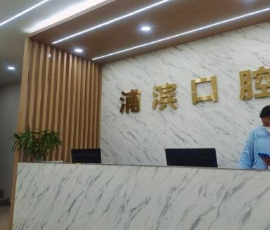 南京浦濱口腔門(mén)診部