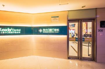南京立登爾東大口腔門診部