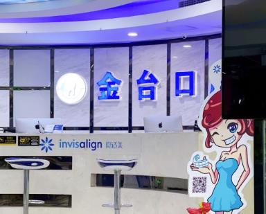 南京金臺口腔門診部
