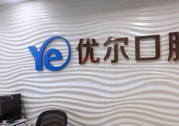 南京優(yōu)爾口腔門診部
