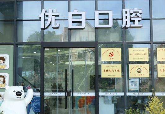 南京優(yōu)白口腔門診部