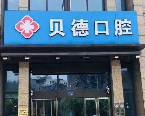 寧波貝德口腔診所