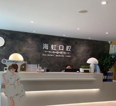 南通海虹口腔門診部