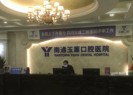 南通玉蕙口腔醫(yī)院