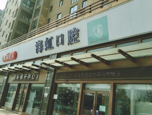 南通海虹口腔門診部醫(yī)院門頭