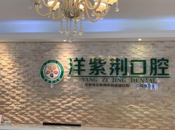 南寧世紀洋紫荊口腔門診部前臺