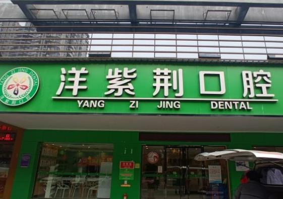 南寧世紀(jì)洋紫荊口腔門診部