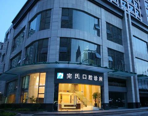 南寧完氏口腔診所醫(yī)院門頭