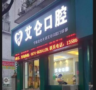 寧波艾侖口腔門診部
