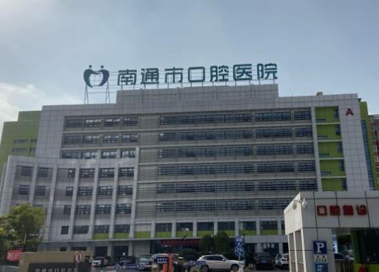 南通口腔醫(yī)院