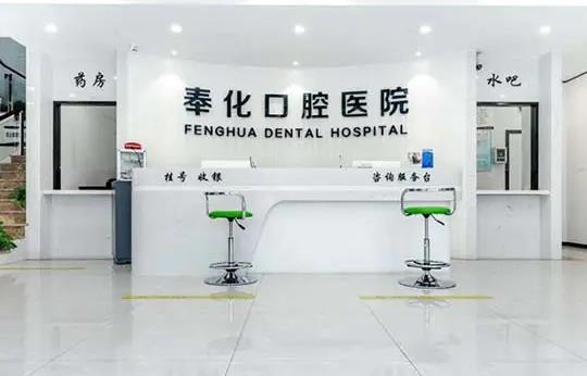 寧波奉化口腔醫(yī)院