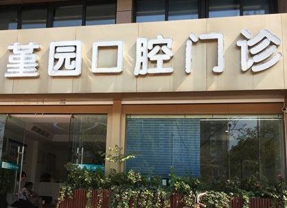 寧波堇園口腔門診部