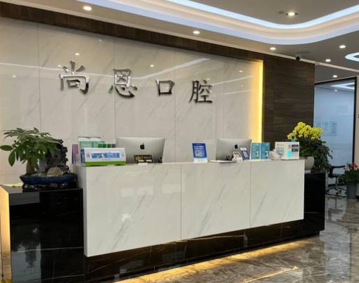 寧波尚恩口腔門診部前臺(tái)