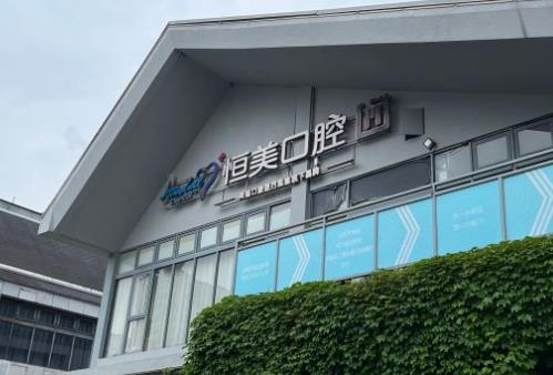 寧波集合恒美口腔門(mén)診部