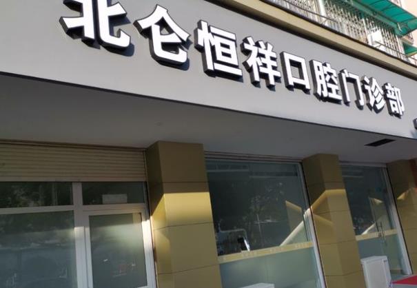 寧波恒祥口腔門診部