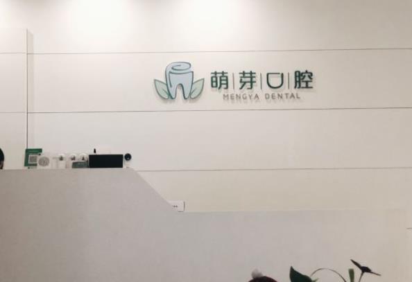 寧波萌芽口腔門診部