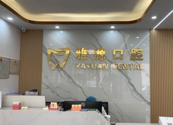 寧波雅源口腔診所