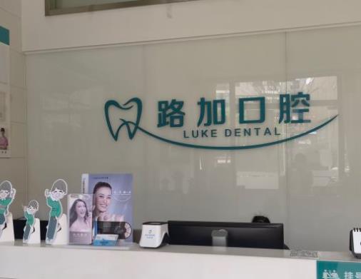寧波路加口腔診所
