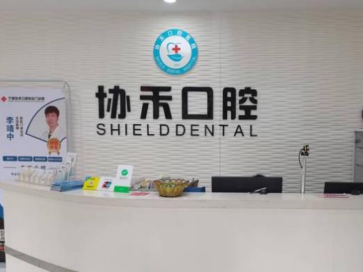 寧波協(xié)禾口腔門診部